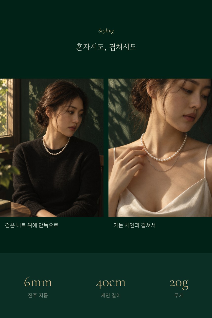 비엔베투 진주 목걸이 상세페이지 제안 A안 그린 살롱 — 07구간
