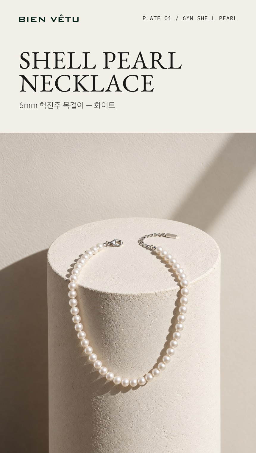 비엔베투 진주 목걸이 상세페이지 제안 B안 형태와 비율 — 01구간