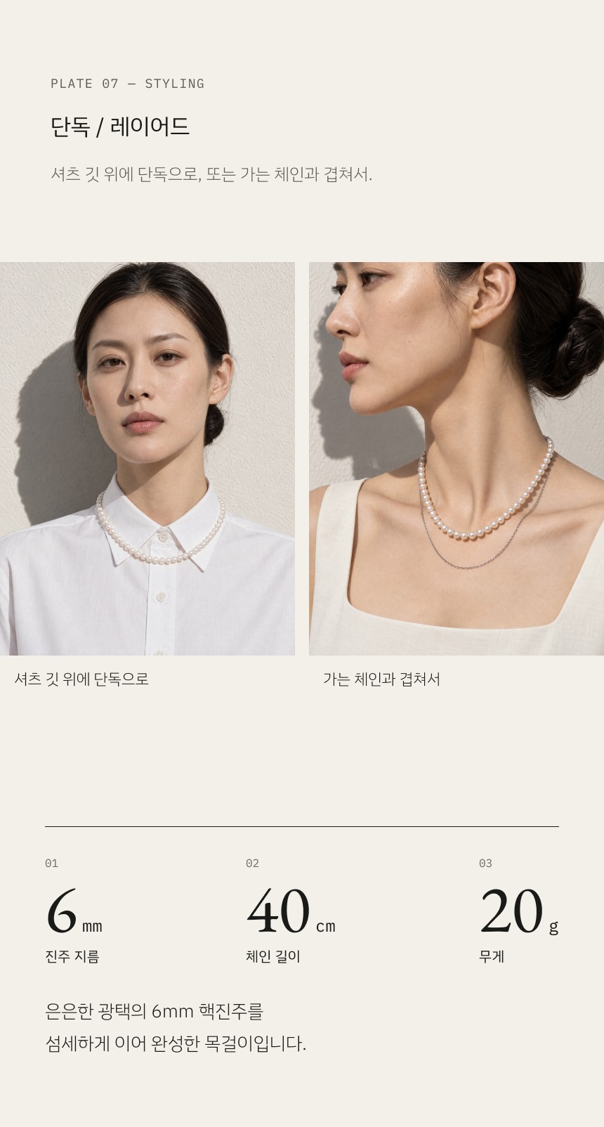 비엔베투 진주 목걸이 상세페이지 제안 B안 형태와 비율 — 07구간