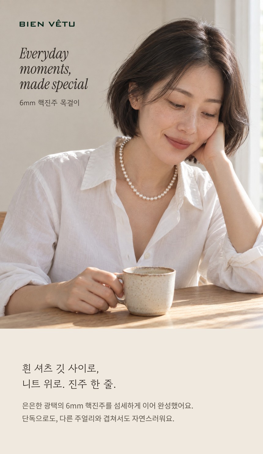 비엔베투 진주 목걸이 상세페이지 제안 C안 에브리데이 — 01구간