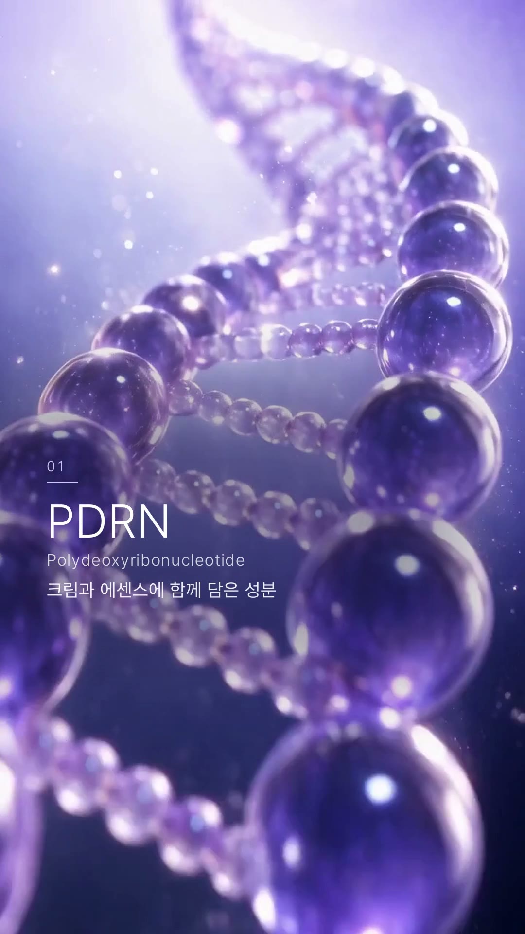 보라색 성분 구슬 사이로 PDRN 문구가 나타나는 영상 장면