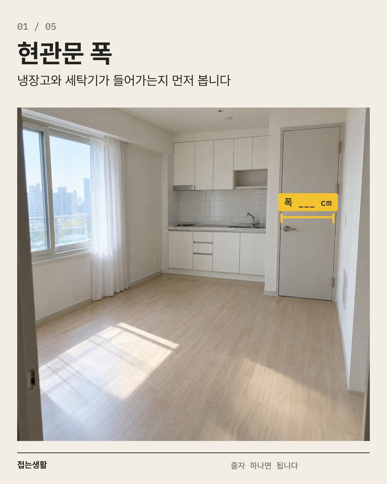 01 현관문 폭 — 문틀에 그은 노란 측정선과 빈칸