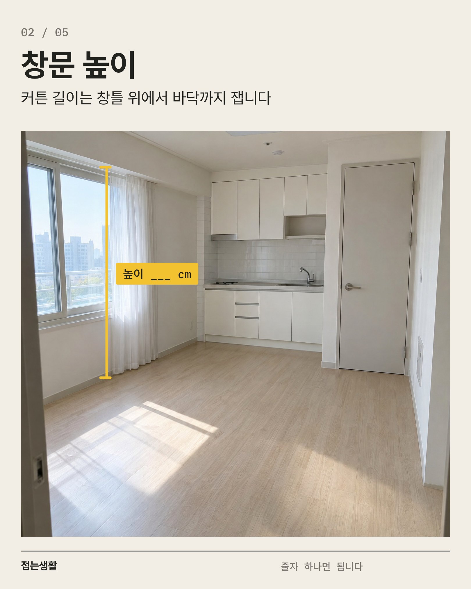 02 창문 높이 — 창틀 위에서 바닥까지 그은 세로 측정선