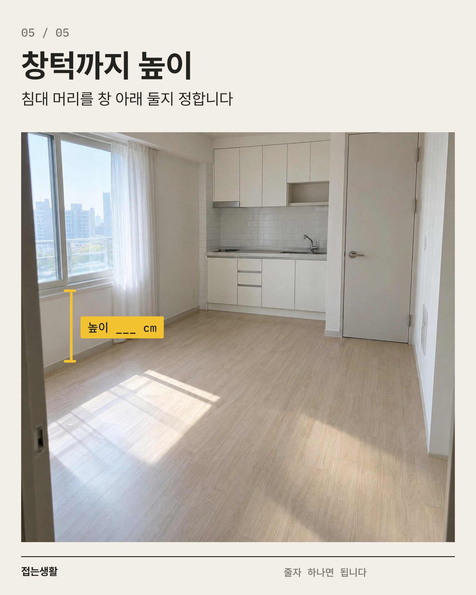 05 창턱까지 높이 — 바닥에서 창턱까지 그은 세로선
