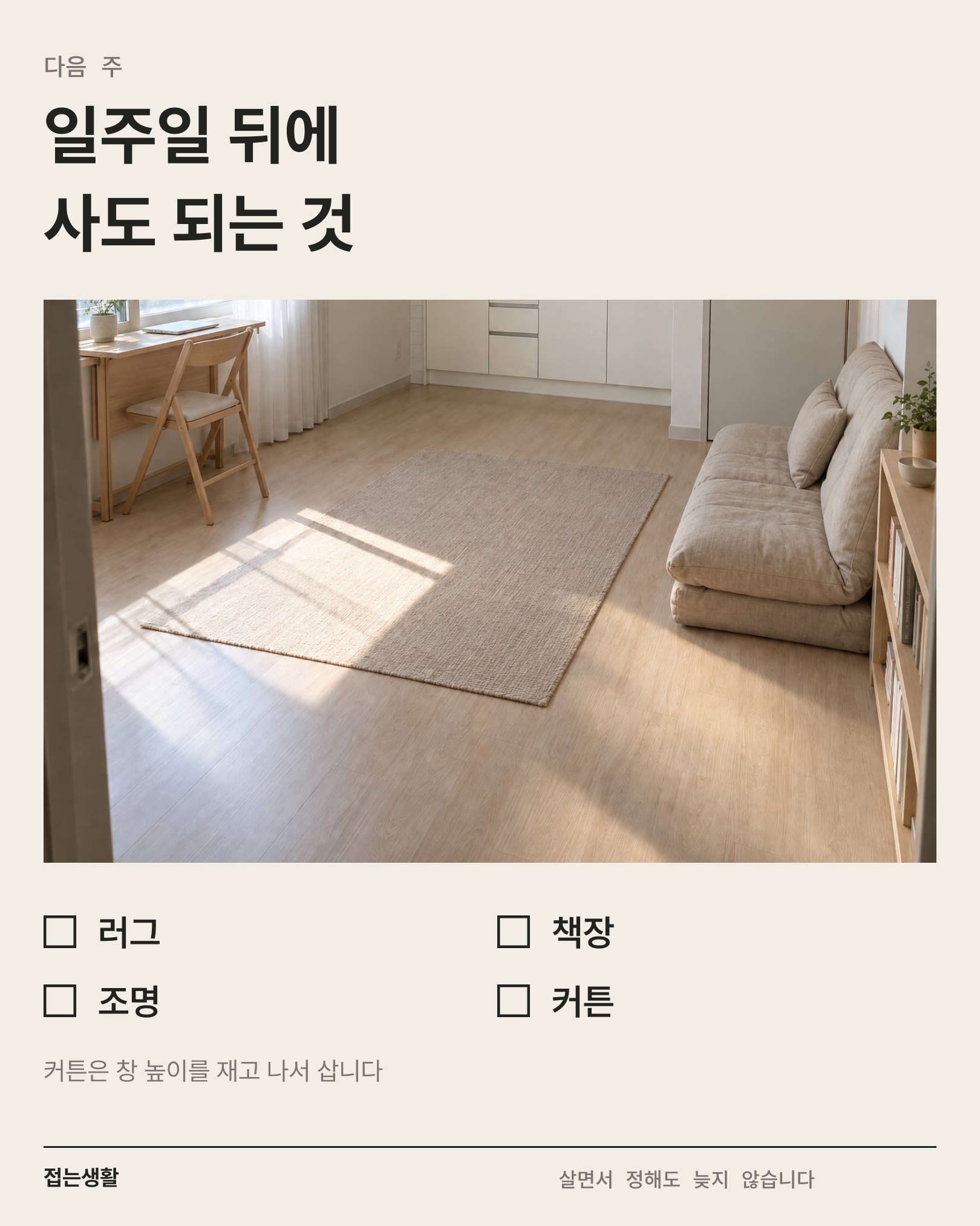 다음 주 — 러그·책장·조명·커튼 체크칸과 일주일 뒤의 방