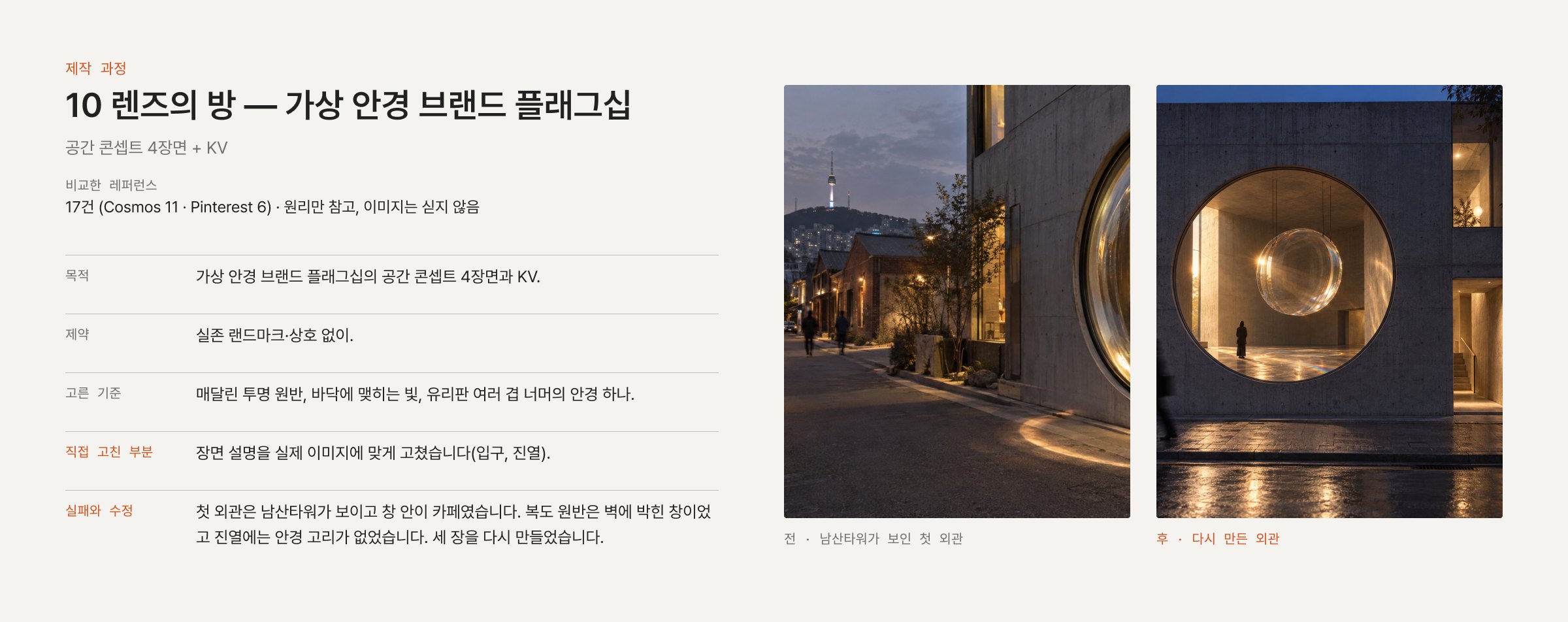 제작 과정 — 왼쪽에 남산타워가 보이고 창 안이 카페였던 첫 외관과 다시 만든 외관