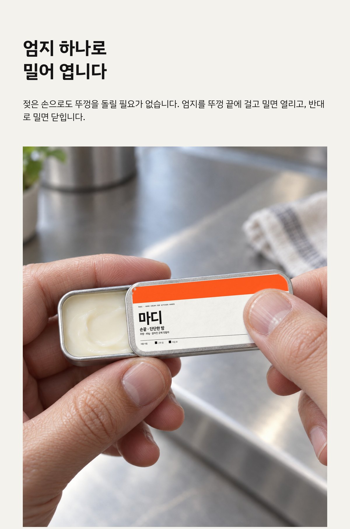 상세페이지 — 엄지로 뚜껑을 밀어 여는 03 틴