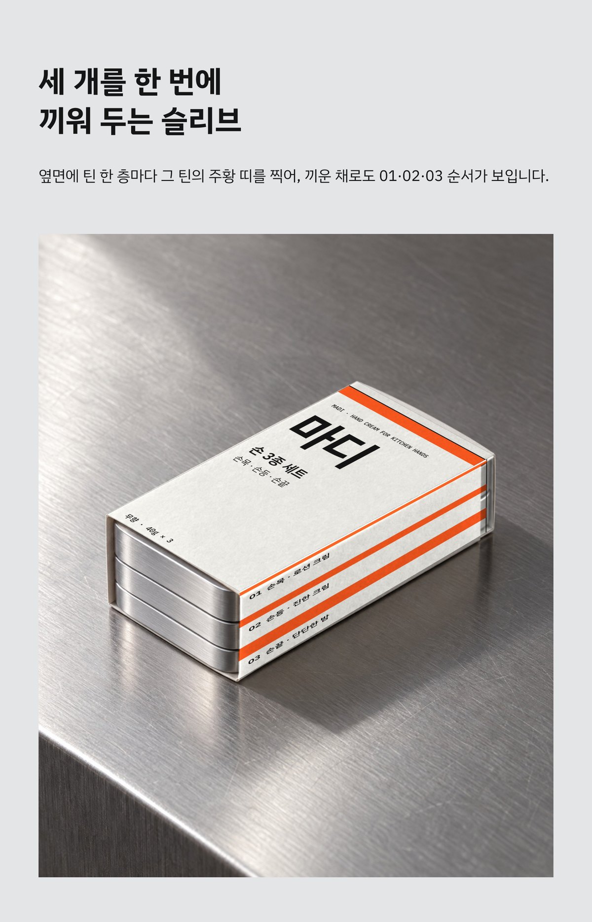 상세페이지 — 틴 세 개를 끼운 슬리브와 옆면 띠로 보이는 순서