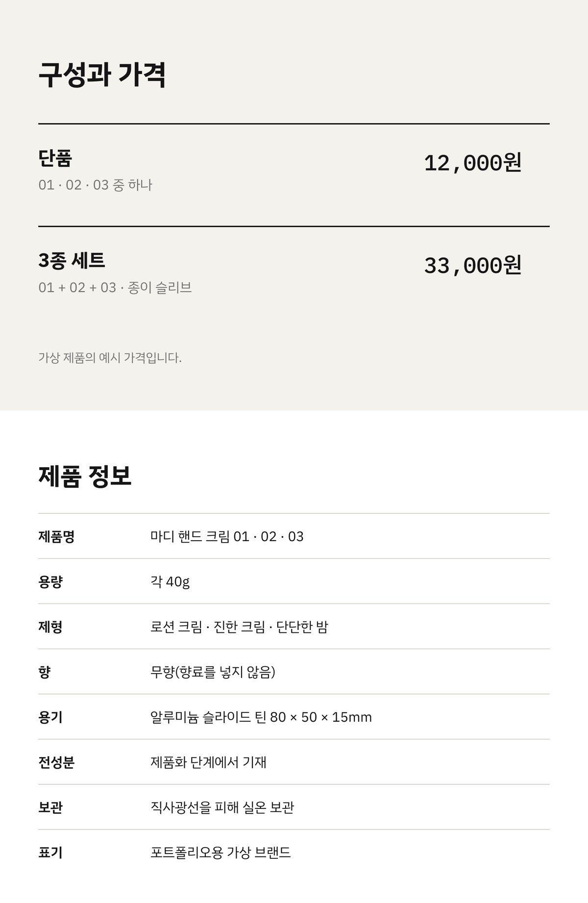 상세페이지 — 단품·세트 예시 가격과 제품 정보표