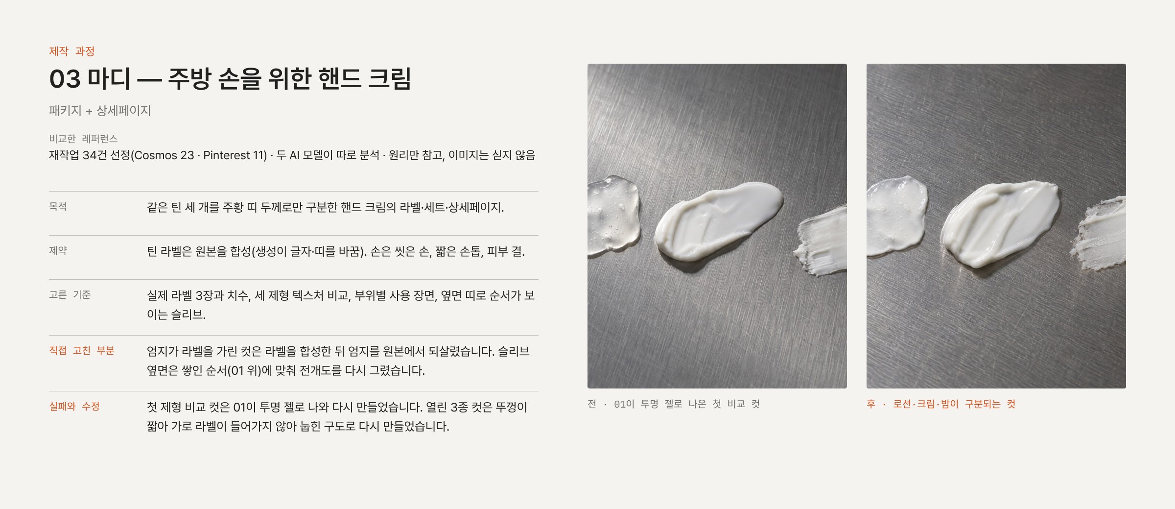 제작 과정 — 01이 투명 젤로 나온 첫 제형 컷과 다시 만든 컷