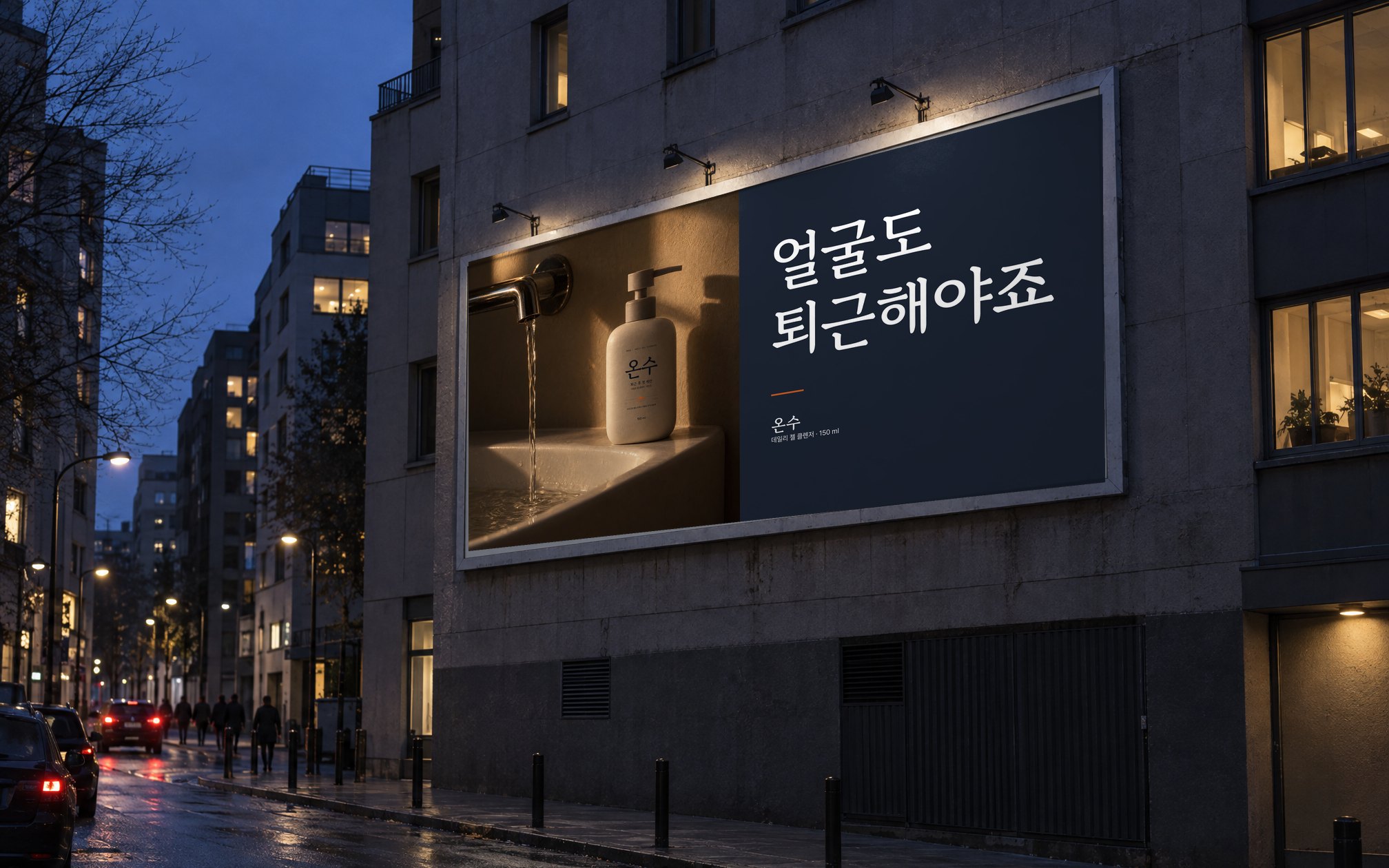 저녁 거리 건물 외벽 광고 — 세면대의 온수 병과 얼굴도 퇴근해야죠