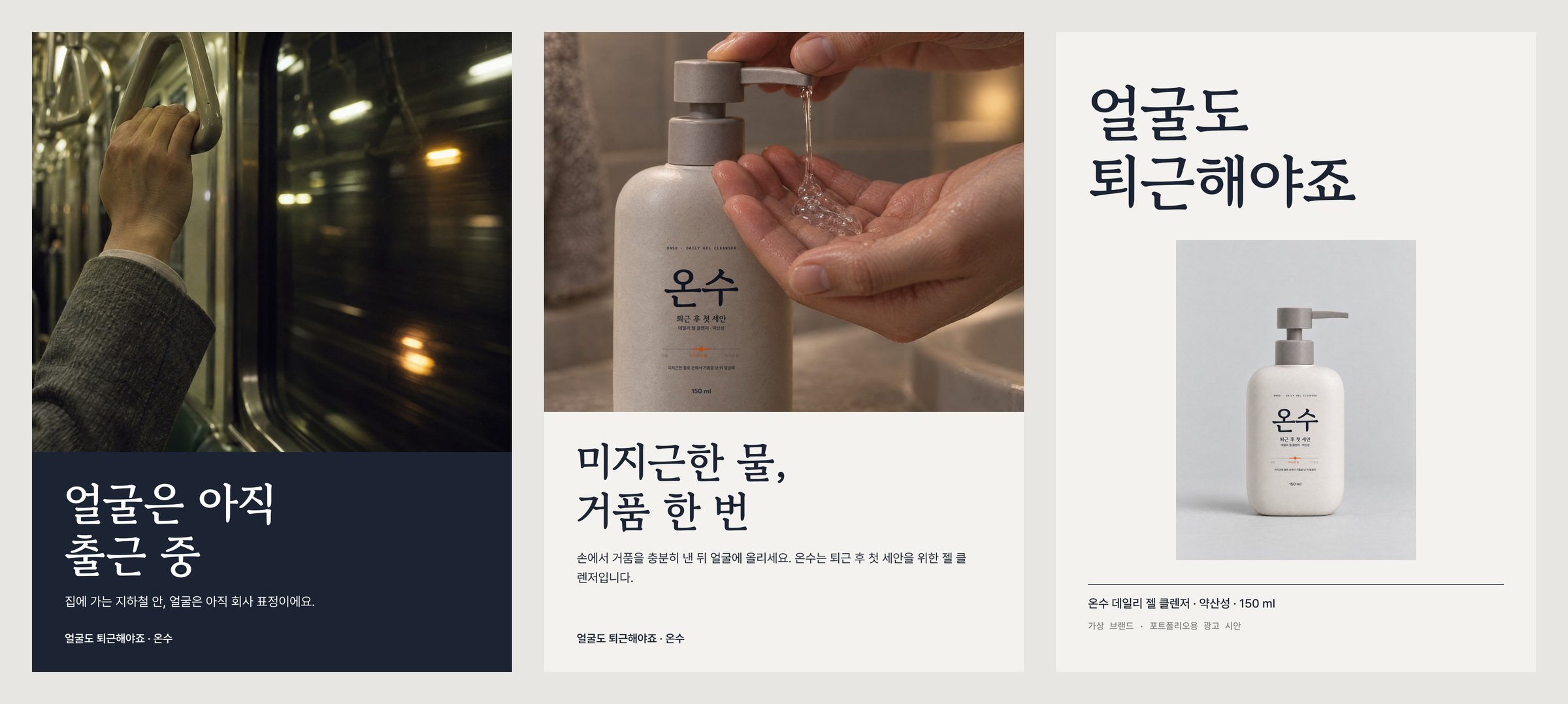 통로 광고 원본 세 장 — 얼굴은 아직 출근 중, 미지근한 물 거품 한 번, 얼굴도 퇴근해야죠