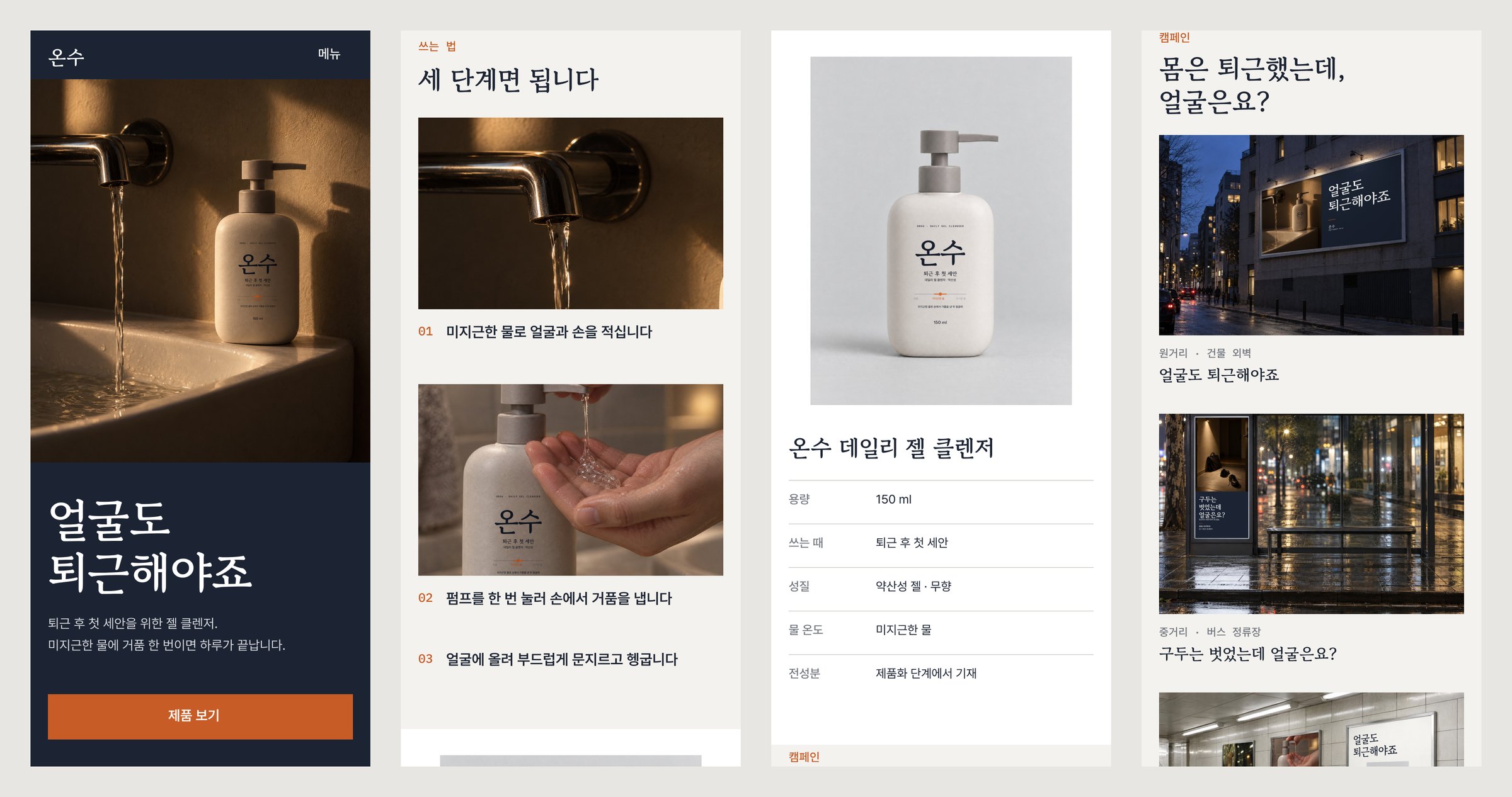 랜딩 모바일 네 화면 — 첫 화면, 쓰는 법 3단계, 제품 정보, 캠페인 장면