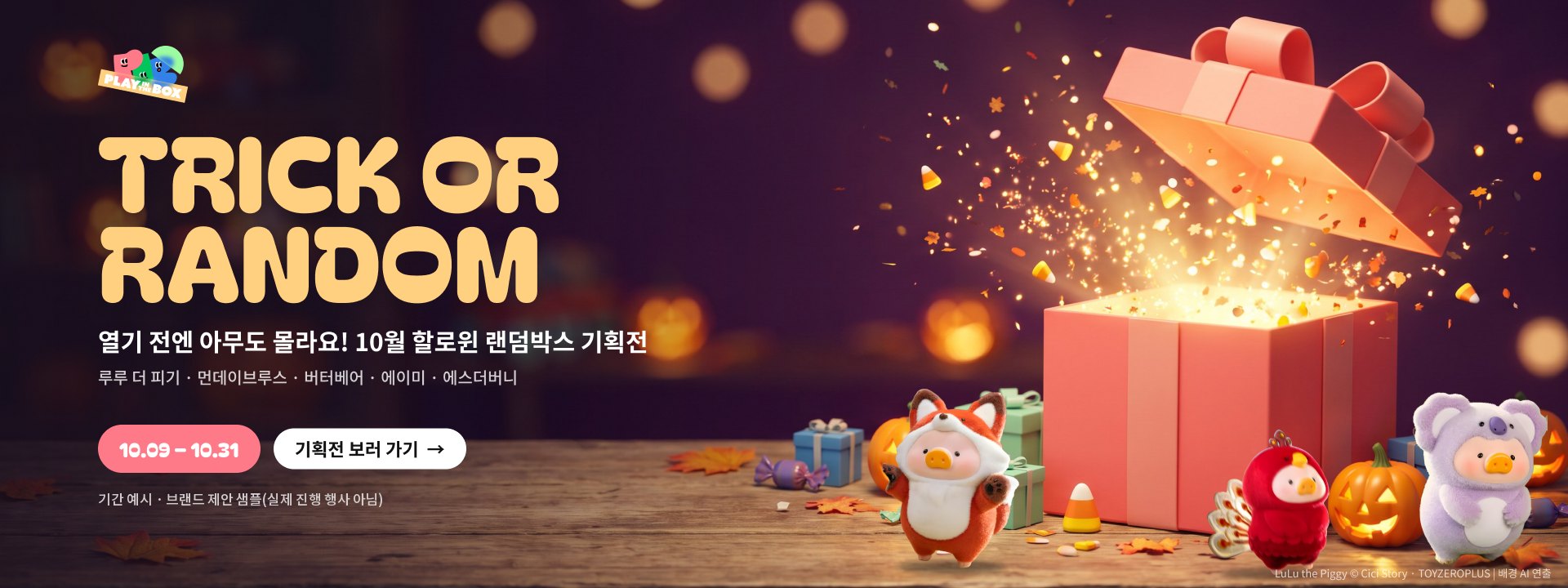 열린 분홍 상자와 루루 더 피기 피규어를 놓은 TRICK OR RANDOM 기획전 PC 배너