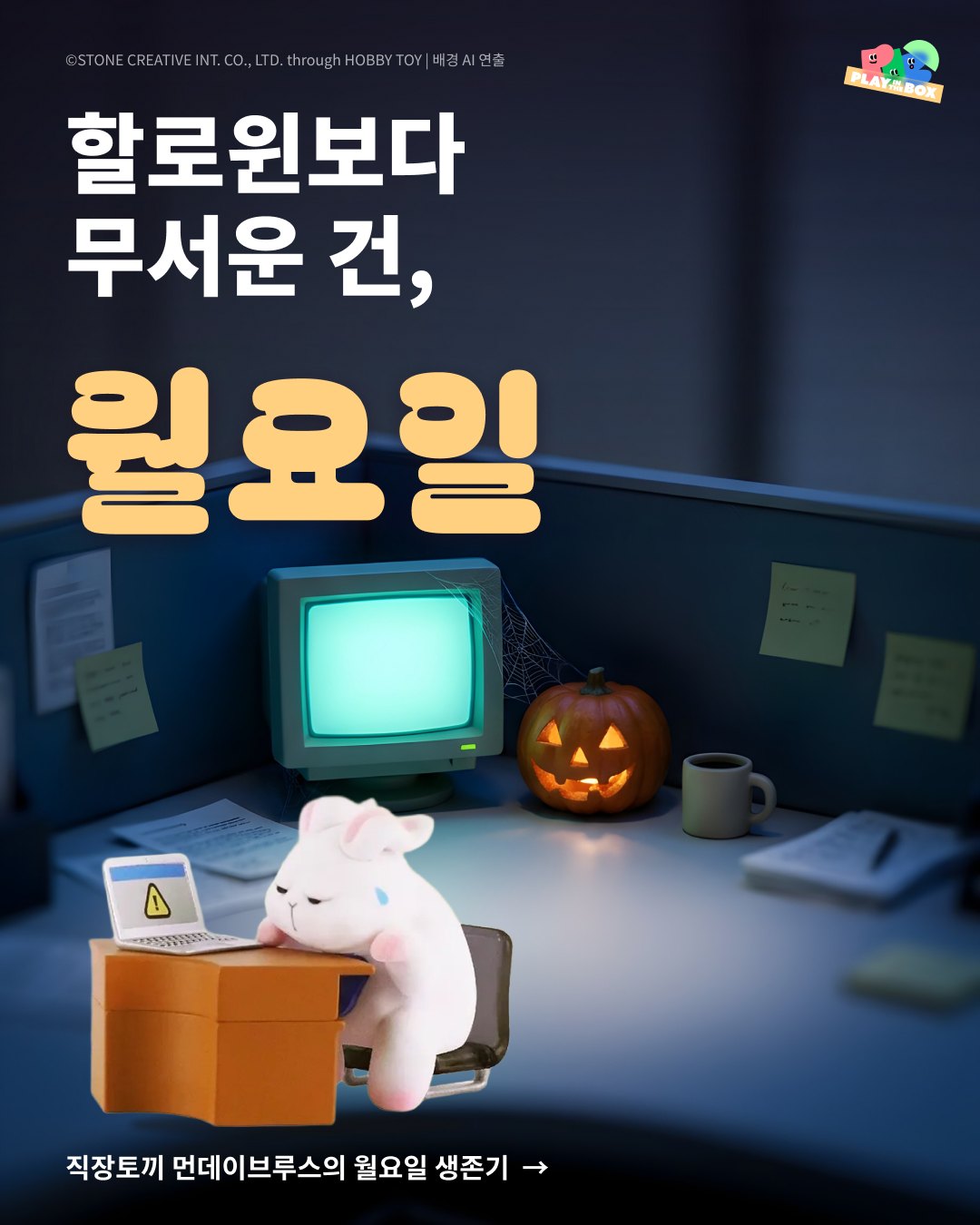 인스타 캐러셀 1/6 — 할로윈보다 무서운 건, 월요일