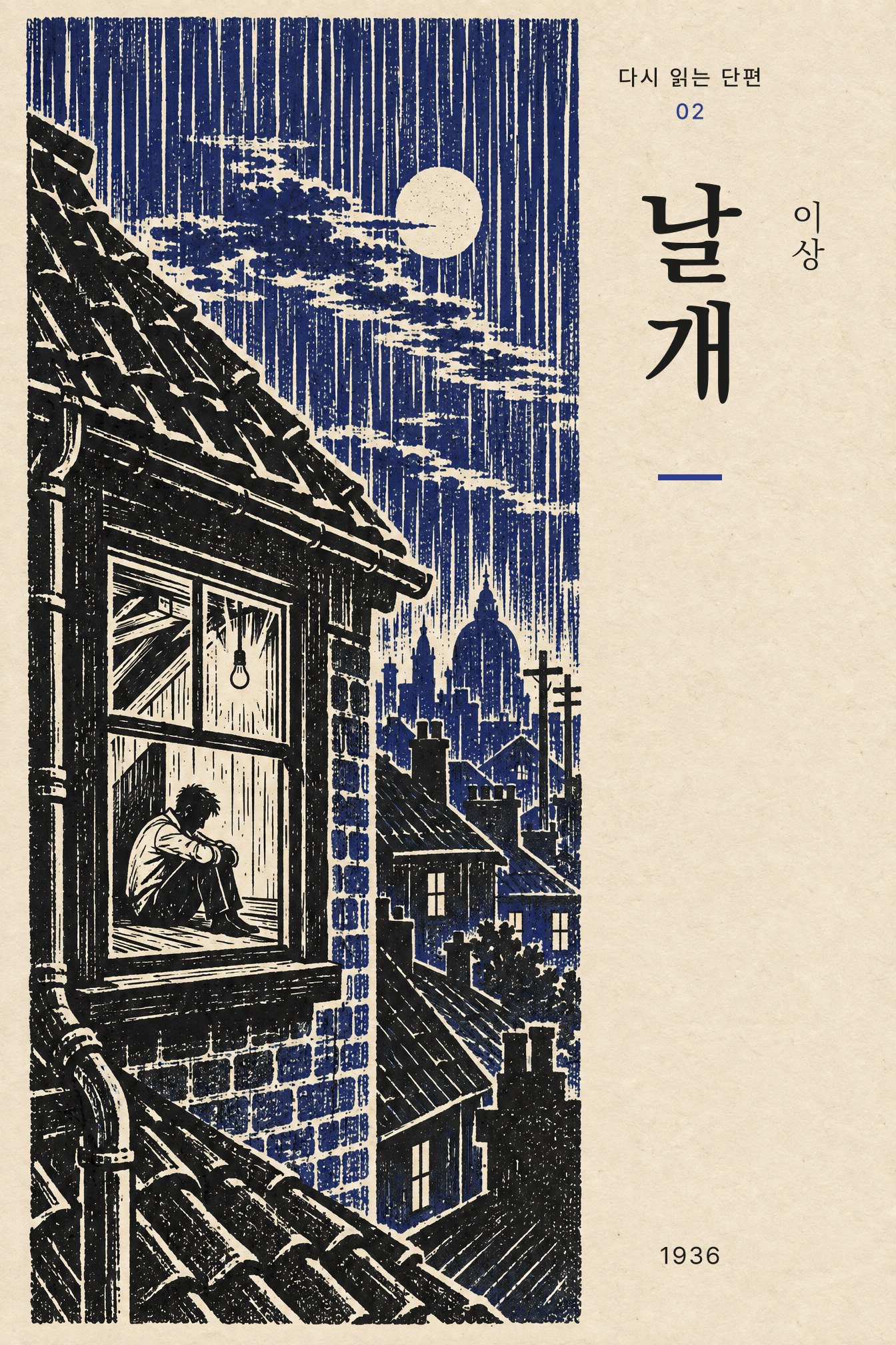 02 날개 — 창가에 웅크린 인물과 달 뜬 밤의 지붕, 남색 리노컷