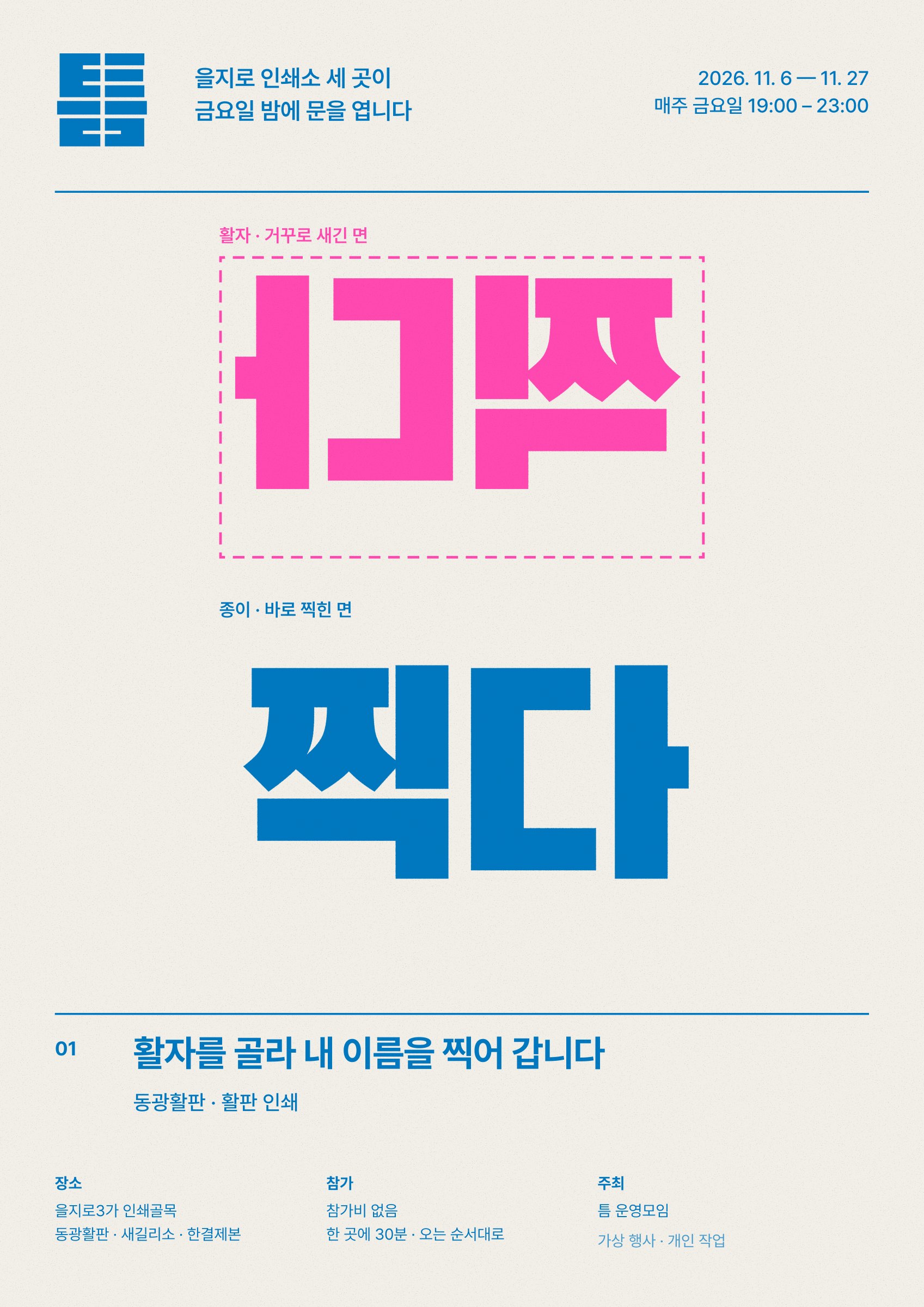 찍다 포스터 — 분홍으로 거꾸로 새긴 활자 면과 파랑으로 바로 찍힌 면