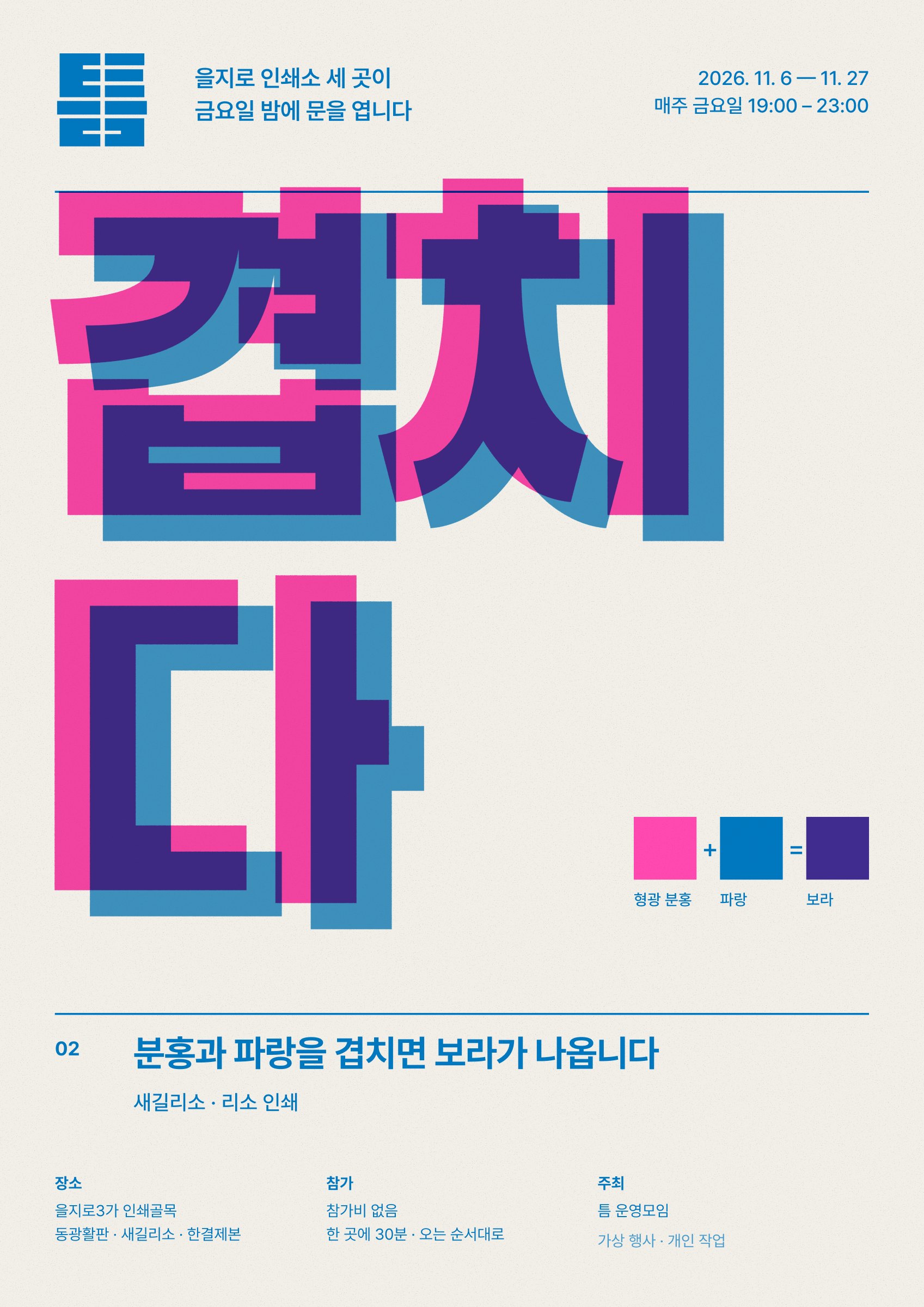 겹치다 포스터 — 어긋나 겹친 분홍·파랑 글자와 색 혼합 표