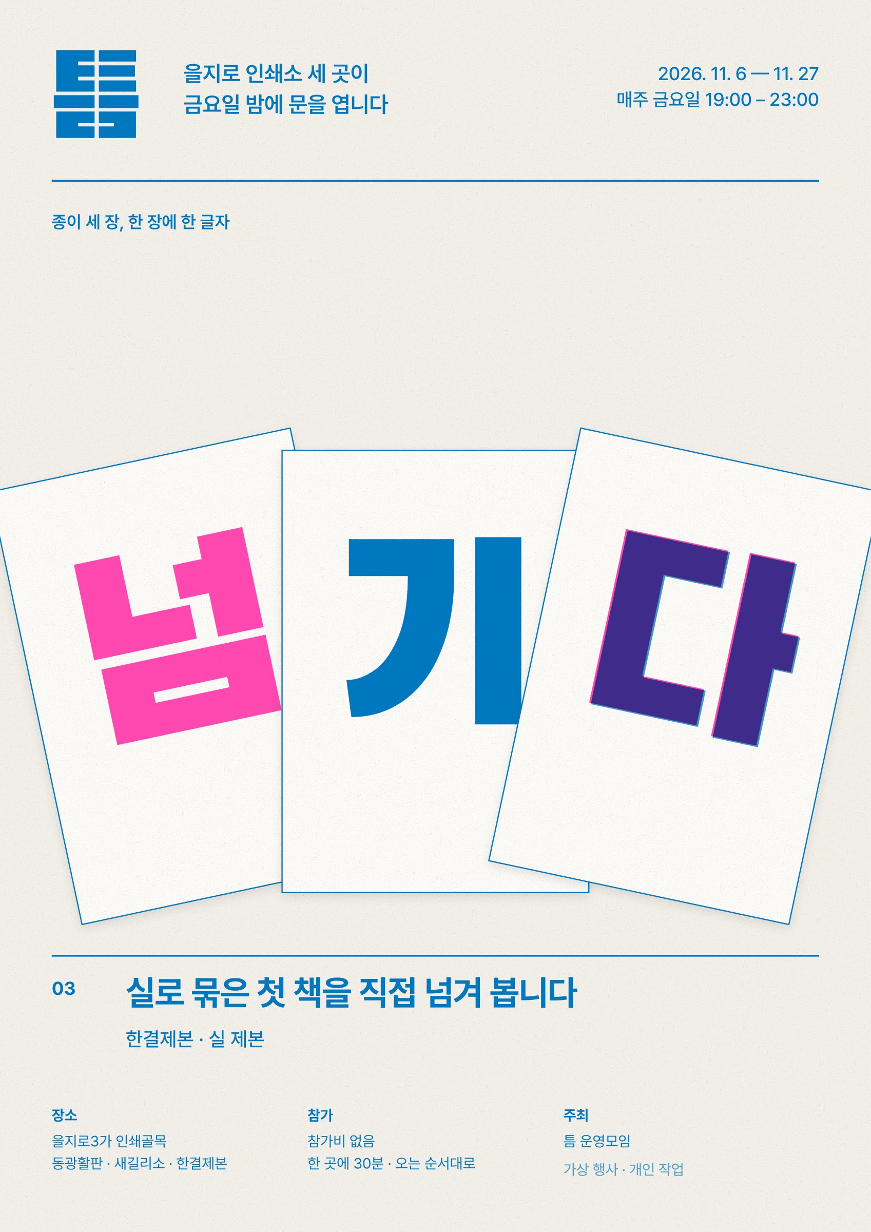 넘기다 포스터 — 기울인 종이 세 장에 넘·기·다를 한 글자씩